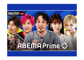 ABEMA「ABEMA Prime」